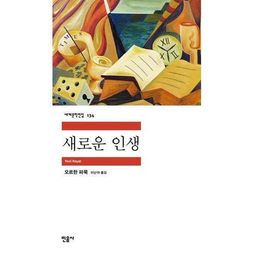 민음사 새로운 인생 (세계문학전집 134), 단품, 단품