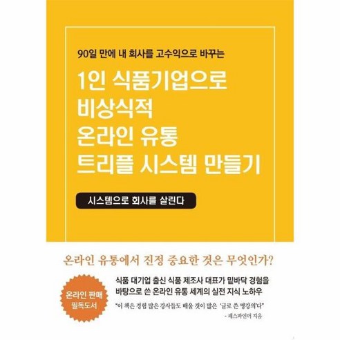 이노플리아 1인 식품기업으로 비상식적 온라인 유통 트리플 시스템 만들기 90일 만에 내 회사를 고수익으로 바꾸는, One color | One Size