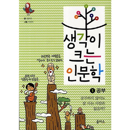 생각이 크는 인문학 1: 공부:공부하지 않아도 잘 사는 사람은 없을까, 을파소, 상세 설명 참조