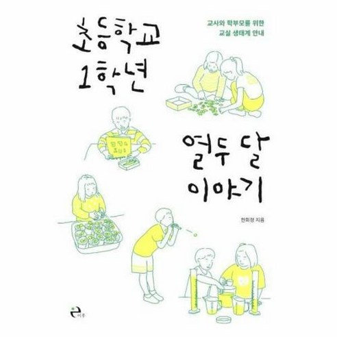 [이후]초등학교 1학년 열두 달 이야기 (교사와 학부모를 위한 교실 생태계 안내), 이후, 한희정