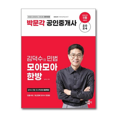 2024 박문각 공인중개사 김덕수의 민법 모아모아 한방 / 박문각)책 서적 도서 | 스피드배송 | 안전포장 | 사은품 | (전1권) 민법김덕수