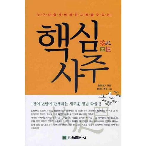 누구나 쉽게 이해하고 배울 수 있는 핵심 사주, 관음출판사