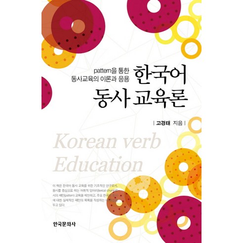 한국어 동사 교육론:패턴을 통한 동사 교육의 이론과 응용, 한국문화사