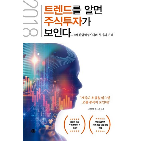 트렌드를 알면 주식 투자가 보인다(2018):4차산업혁명 시대와 투자의 미래, 예문, 이향영, 백선아