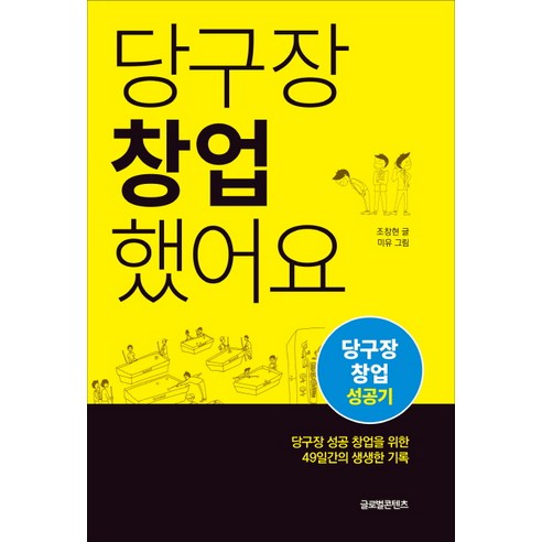 당구장 창업했어요:당구장 창업 성공기, 글로벌콘텐츠, 조창현 글/미유 그림
