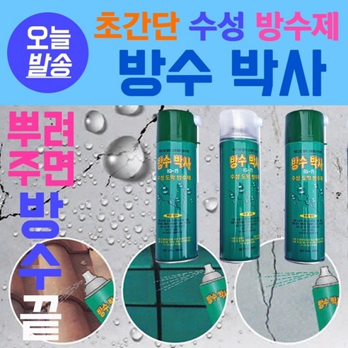 방수스프레이 방수박사 550ml 간단방수 친환경 방수 스프레이 녹색 투명 회색 벽 물 습기 부식 차단 간편시공 옥상 바닥 외벽 우레탄 간단보수 녹색 수성도막, 1개