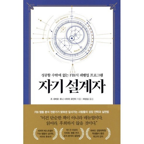 자기 설계자:성공할 수밖에 없는 FBI식 레벨업 프로그램, 흐름출판, 조 내버로 토니 시아라 포인터