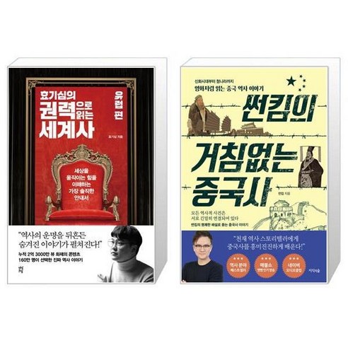 유니오니아시아 효기심의 권력으로 읽는 세계사 유럽 편 + 썬킴의 거침없는 중국사, [단일상품]