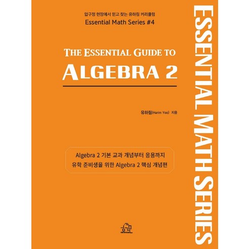 The Essential Guide to Algebra 2, 유하림, 헤르몬하우스