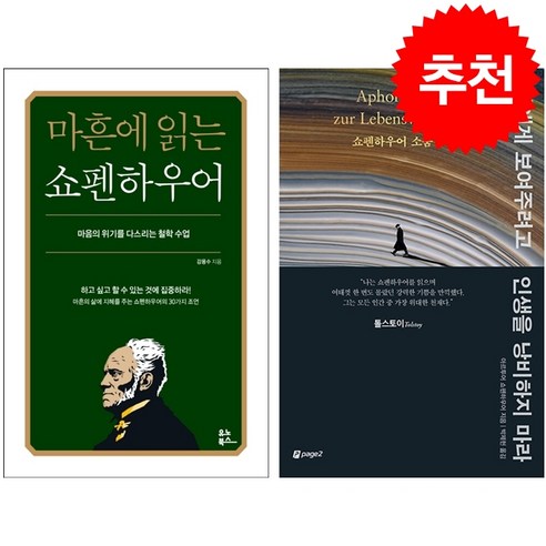 마흔에 읽는 쇼펜하우어+남에게 보여주려고 인생을 낭비하지 마라 세트 + 쁘띠수첩 증정, 쇼펜하우어, 페이지2북스