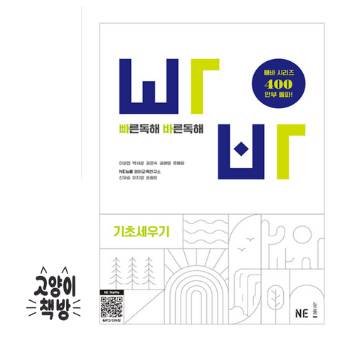 빠른 독해 바른 독해 기초세우기 - 고등 빠바독해 (2024년 개정), 고등학생