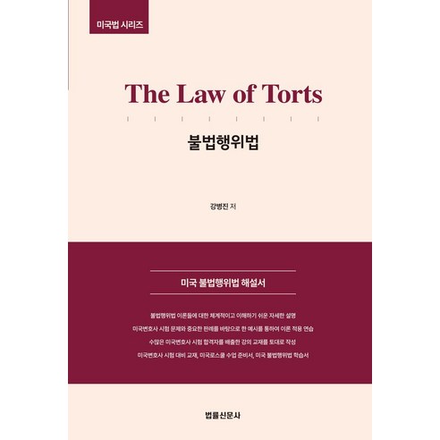 미국 불법행위법 해설서: ‘Torts’ 법률 시리즈 미국증거법