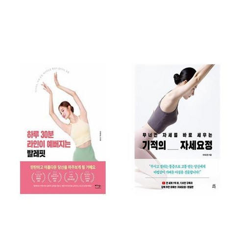 하루 30분 라인이 예뻐지는 발레핏 + 기적의 자세요정 (전2권) - 성장소설/가족소설 | 쿠팡