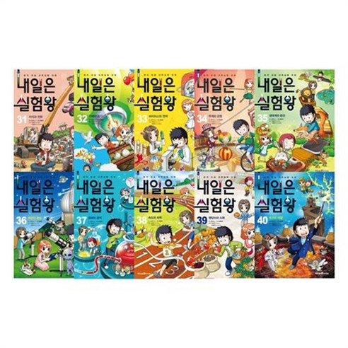 세진북 내일은실험왕 31-40 전10권 세트 모바일상품권, etc/etc
