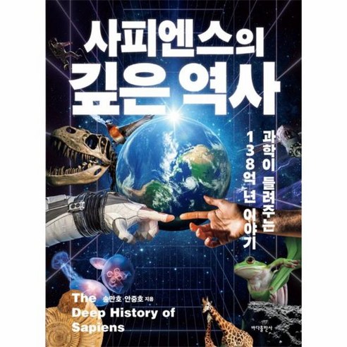이노플리아 사피엔스의 깊은 역사 과학이 들려주는 138억 년 이야기, One color | One Size, 9791166891151 Best Top5