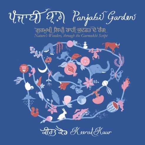 (영문도서) Panjabi Garden: Nature''s Wonders through the Gurmukhi Script Paperback, Tellwell Talent, English, 9780228877257