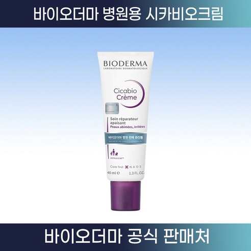 [바이오더마 정품판매처] 시카비오 크림 (40ml ), 40ml, 1개