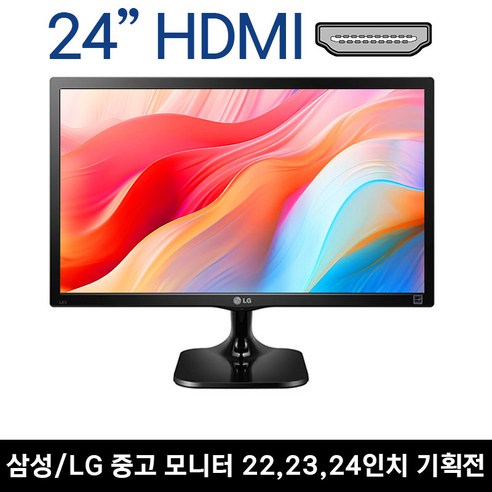 엘지 LG 삼성 DELL HP 중고모니터 20 22 23 24 27인치 LED모니터 게임용 CCTV용 사무용, 24인치 HDMI 삼성/엘지/HP/DELL