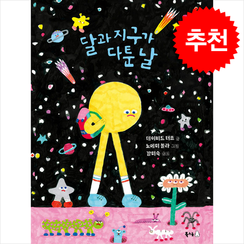 달과 지구가 다툰 날 / 북극곰# 비닐포장**사은품증정!!# (단권+사은품) 선택, 북극곰, 도서