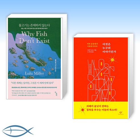 [오늘의 책] 물고기는 존재하지 않는다 + 이것은 누구의 이야기인가 (전2권)