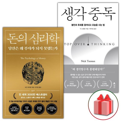 사은+돈의 심리학 + 생각 중독 세트 - 전2권