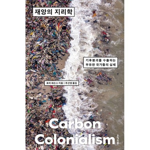 재앙의 지리학:기후붕괴를 수출하는 부유한 국가들의 실체, 재앙의 지리학, 로리 파슨스(저) / 추선영(역), 오월의봄, 로리 파슨스 저/추선영 역
사회 정치 재앙의 지리학:기후붕괴를 수출하는 부유한 국가들의 실체, 재앙의 지리학, 로리 파슨스(저) / 추선영(역), 오월의봄, 로리 파슨스 저/추선영 역
사회 정치