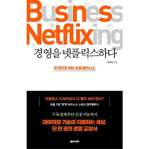 경영을 넷플릭스하다:한 권으로 읽는 요즘 비즈니스, 넥서스 BIZ, 이학연