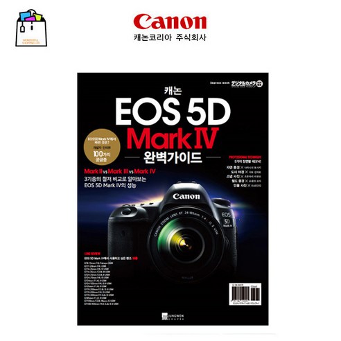 캐논정품 EOS 5D Mark IV 활용책자 완벽가이드북-WSL