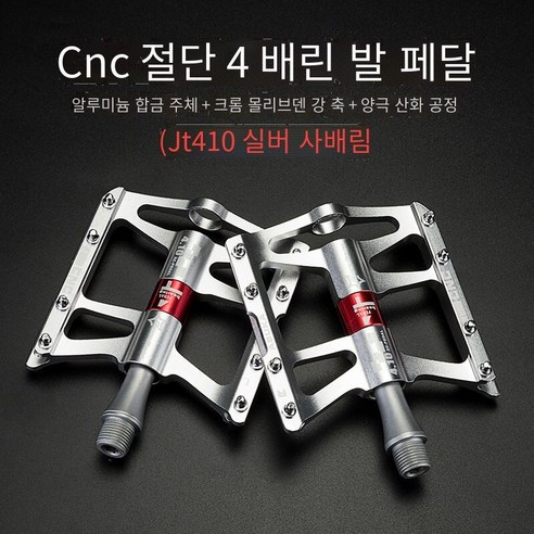 자전거 페달 알루미늄 합금 Sanpeilin 페달, 410금【실버 4필린】