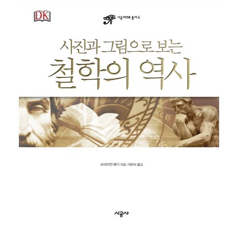 사진과 그림으로 보는철학의 역사, 시공사, 브라이언 매기