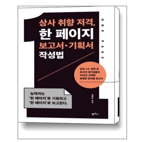 상사 취향 저격 한 페이지 보고서·기획서 작성법 / 팜파스
