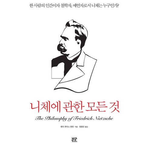 니체에 관한 모든 것:한 사람의 인간이자 철학자 예언자로서 니체는 누구인가?, 부글북스, 헨리 루이스 멘켄