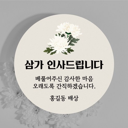 장례식 조문 답례 감사 원형형 스티커 소량 주문제작, 5x5cm, 100매, 1번