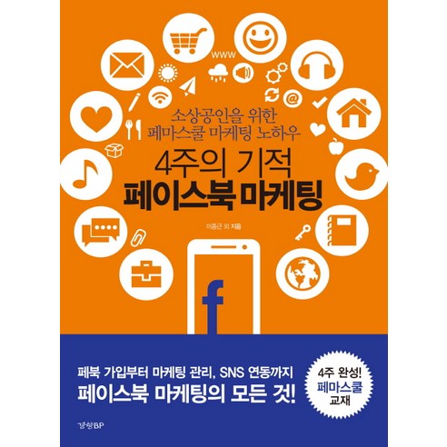 4주의 기적 페이스북 마케팅:소상공인을 위한 페마스쿨 마케팅 노하우, 경향BP, 이종근