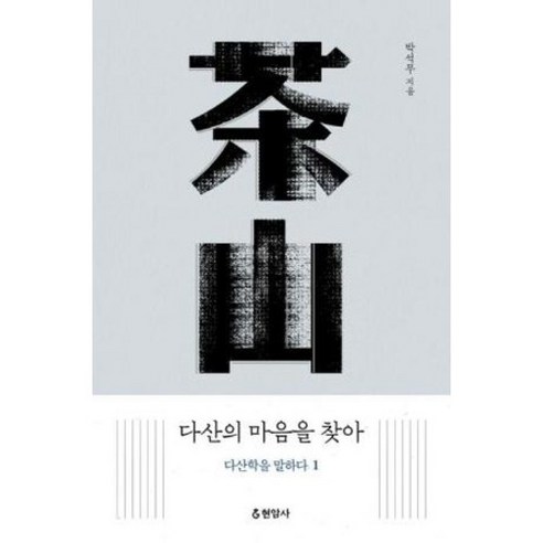 다산의 마음을 찾아 : 다산학을 말하다 1, 박석무 저, 현암사