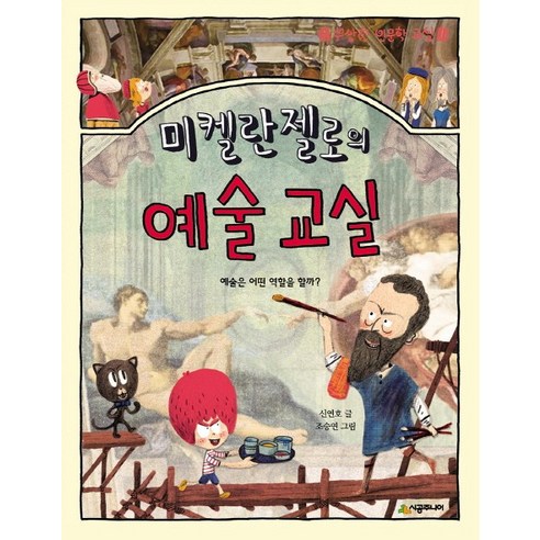 미켈란젤로의 예술 교실:예술은 어떤 역할을 할까?, 시공주니어, 수상한 인문학 교실 시리즈, 상세 설명 참조 예술가로살만합니다