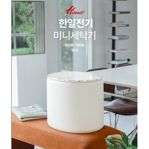 한일전기 미니세탁기 HSW-1000 1인가구 1kg 초소형 수건 양말 속옷 아기옷 고온 삶기 기능