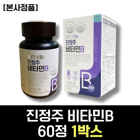 50대 중년 추천 진정주 비타민B 비타민B 영양제 B1 B2 B6 B12 비오틴 나이아신 판토텐산 엽산 40대 직장인 여성 여자 60대 시니어 남성 남자 부모님 선물