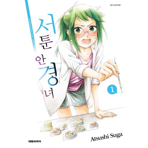 서툰 안경녀. 1, 대원씨아이