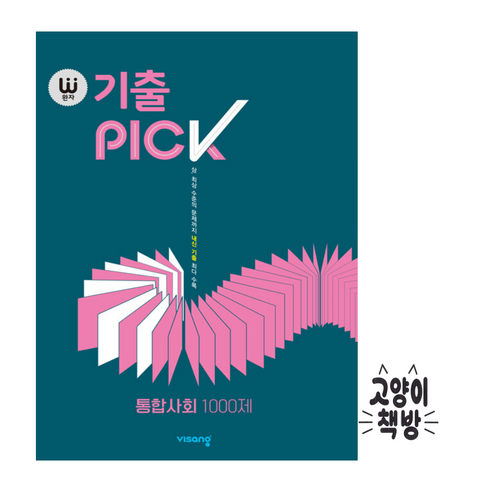 완자 기출 PICK 통합사회 1000제 (2024년용), 비상교육, 사회영역