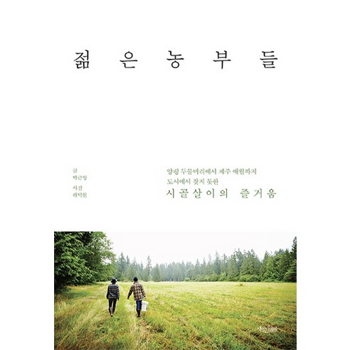 젊은 농부들:도시에서 찾지 못한 행복 이야기, 책읽는수요일