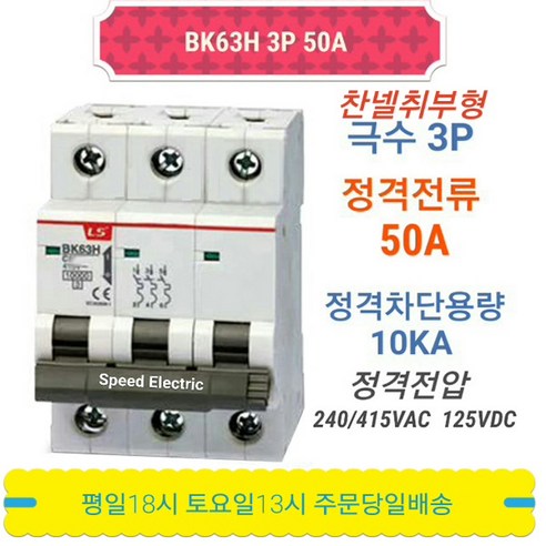 LS산전 BK63H 3P50A 분전반용 배선용차단기 BKM-b 3P50A