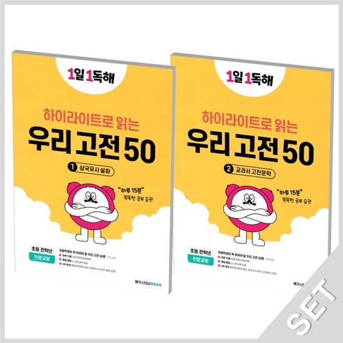 메가스터디 1일1독해 하이라이트로 읽는 우리고전 50 1+2권 세트 초등 전학년 전2권, 없음