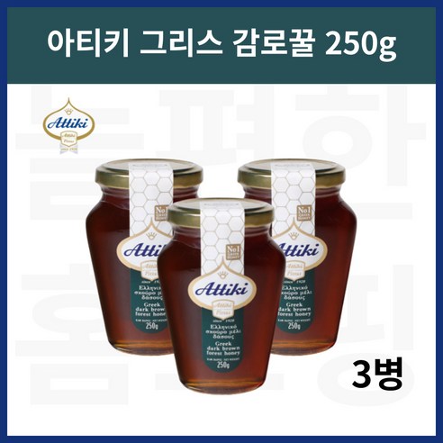 아티키 그리스 감로꿀 그릭 허니 다크브라운 꿀 750g, 250g, 3개
