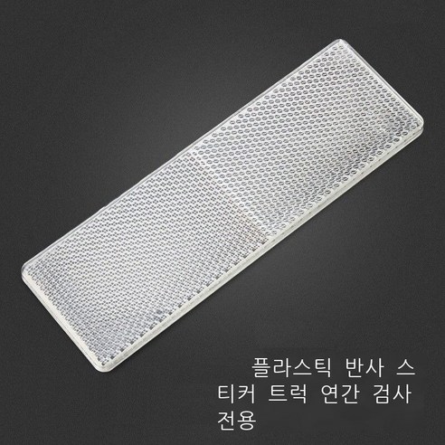 반사 경고판 화물차 반광 스티커 차체 스티커 연간 검사 빨간색과 흰색 표지 플라스틱 반광판 자동차 원광등 반사조 야간 반사기 차체 반광 스티커 전용 차체 스티커 조각에 빨간색 반, 1매 흰색 반사판(15*5cm)
