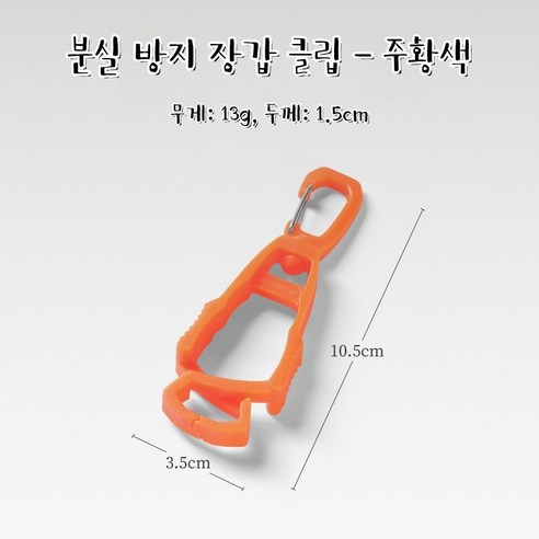 야외용 장갑 고정 클립 다용도 걸이 고리 플라스틱 클립 휴대용 폴리 아세탈 (POM) 작업용 장갑 클립, 5개, 주황색