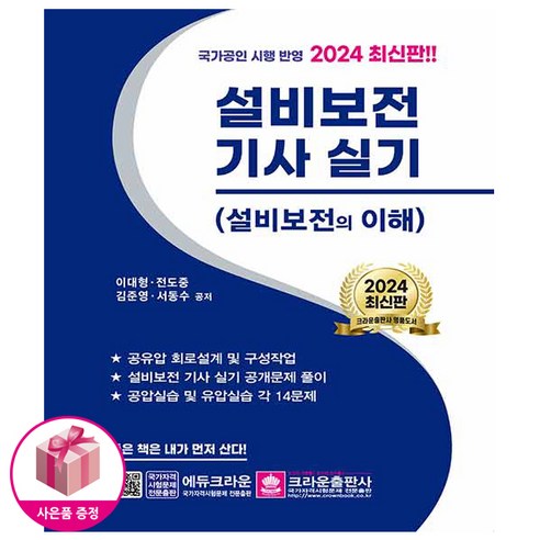 크라운출판사 2024 설비보전기사 실기 설비보전의 이해시험