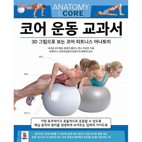 코어 운동 교과서 : 3D 그림으로 보는 코어 피트니스 아나토미, 프로제, 홀리스 랜스 리브만 저/이지애 역/현명기 감수