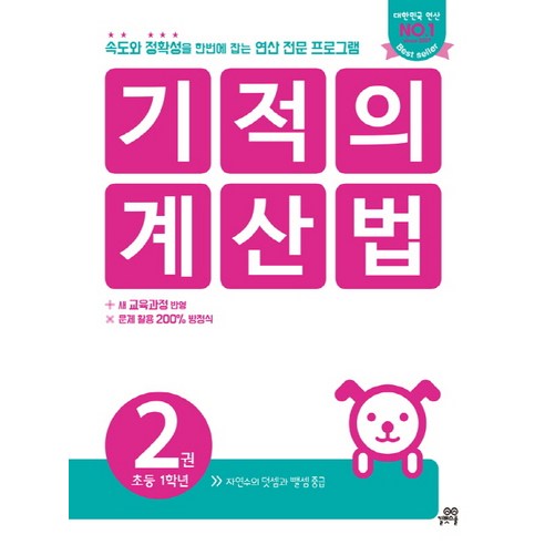 기적의 계산법. 2(초등 1학년):속도와 정확성을 한번에 잡는 연산 전문 프로그램, 길벗스쿨