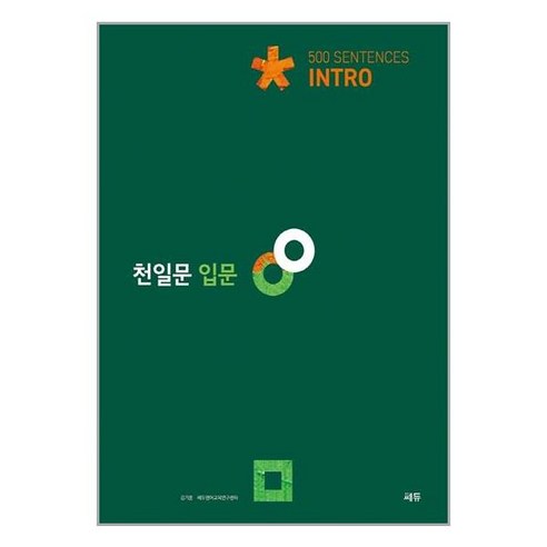 천일문 입문 Intro 500 Sentences / 쎄듀(CEDU), One color | One Size 천일문기본 Best Top5